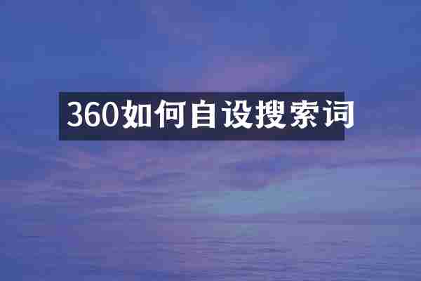360如何自设搜索词