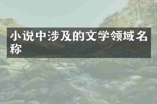 小说中涉及的文学领域名称