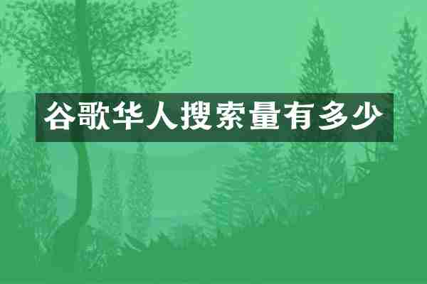 谷歌华人搜索量有多少