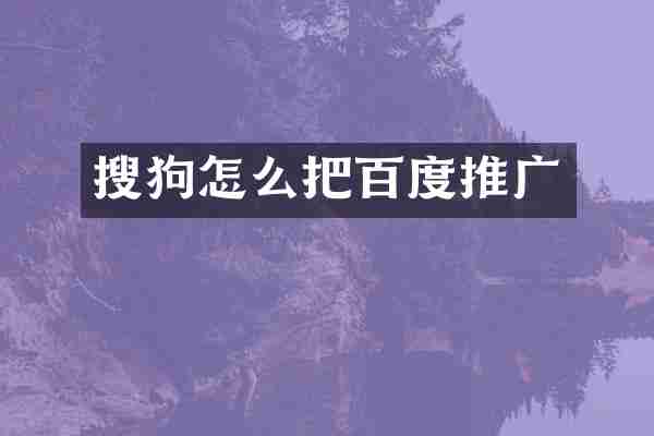 搜狗怎么把百度推广