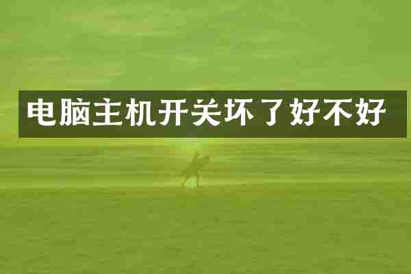 电脑主机开关坏了好不好
