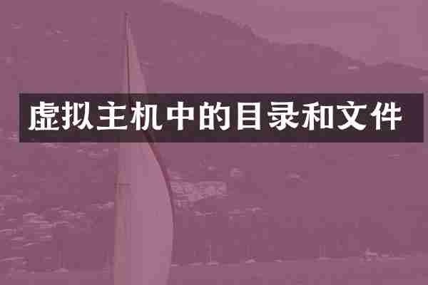 虚拟主机中的目录和文件