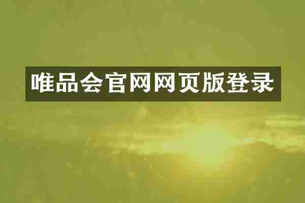 唯品会官网网页版登录