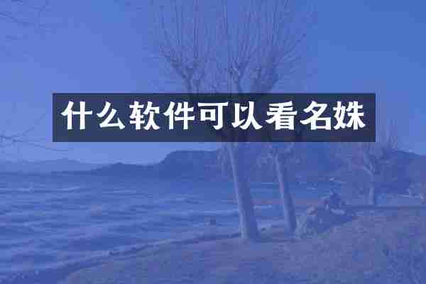 什么软件可以看名姝