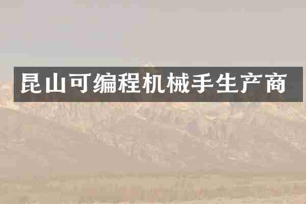 昆山可编程机械手生产商