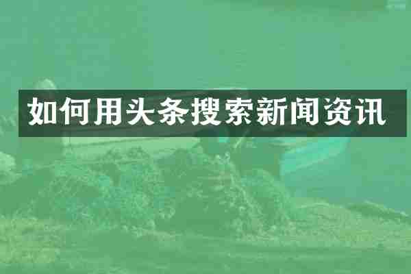 如何用头条搜索新闻资讯