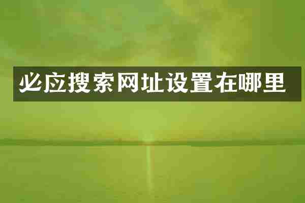 必应搜索网址设置在哪里