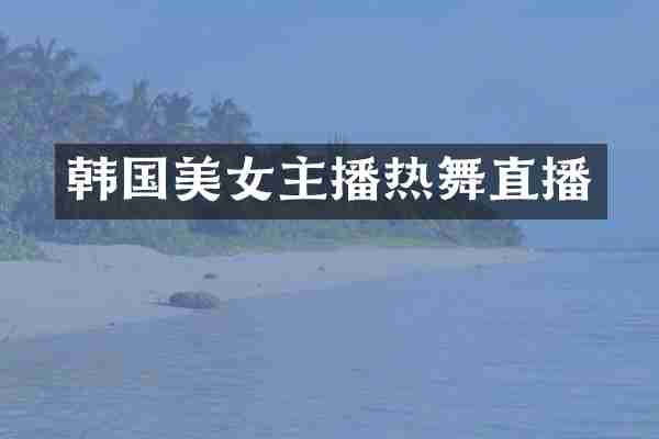 韩国主播热舞直播