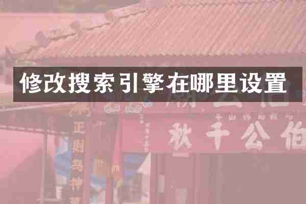 修改搜索引擎在哪里设置