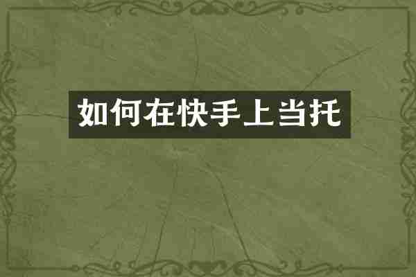 如何在快手上当托