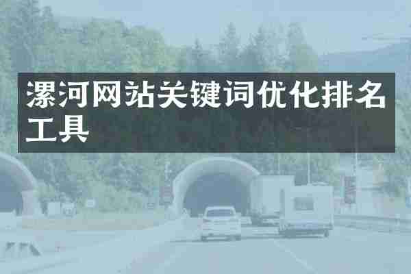 漯河网站关键词优化排名工具