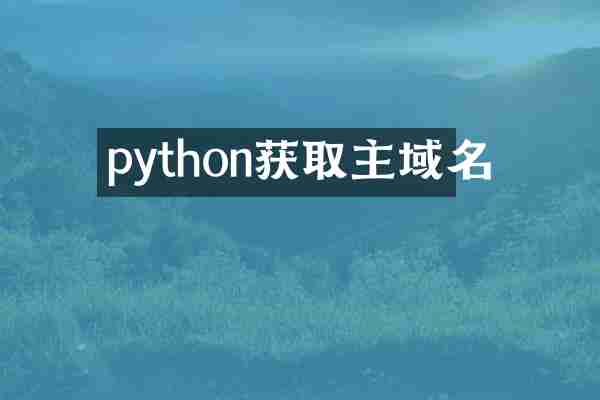 python获取主域名