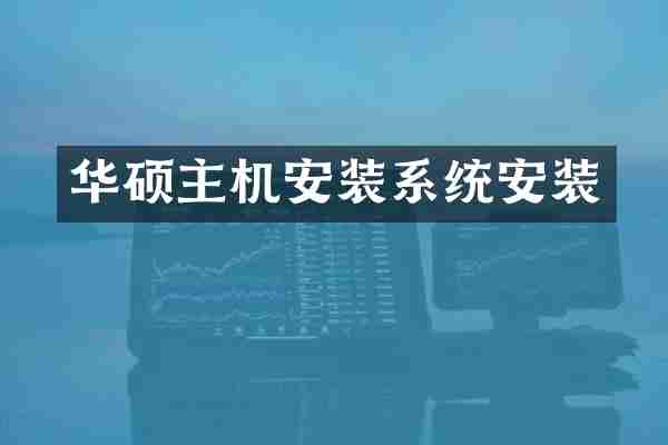 华硕主机安装系统安装