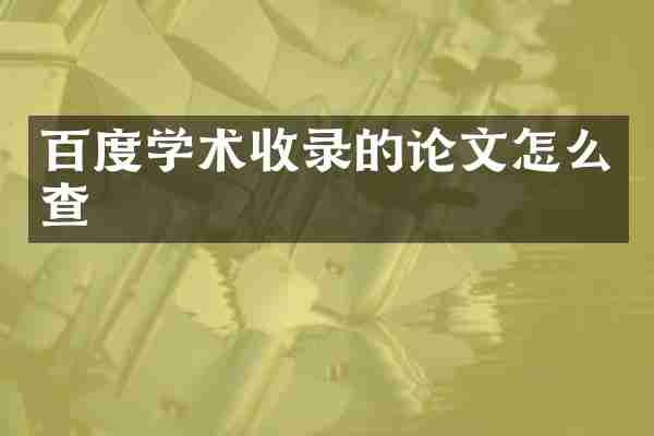 百度学术收录的论文怎么查