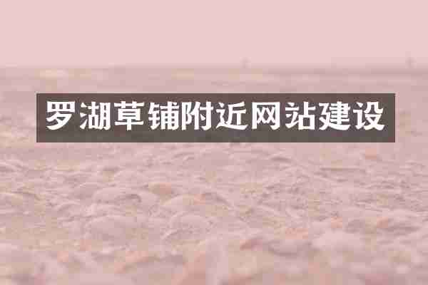 罗湖草铺附近网站建设
