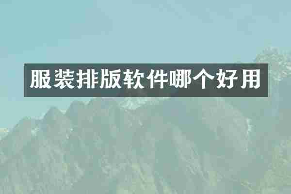 服装排版软件哪个好用