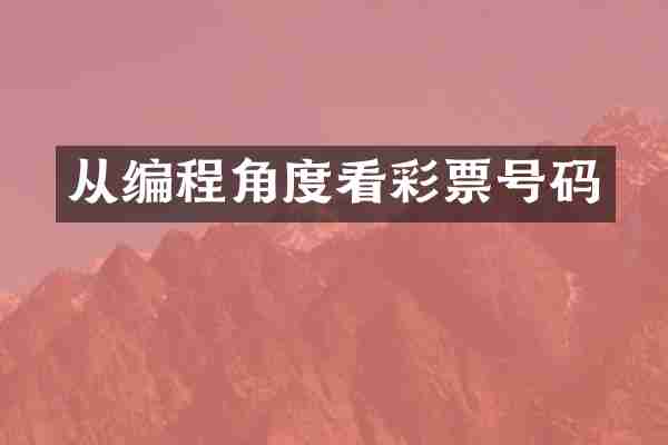 从编程角度看彩票号码
