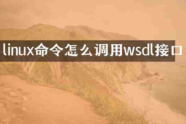 linux命令怎么调用wsdl接口