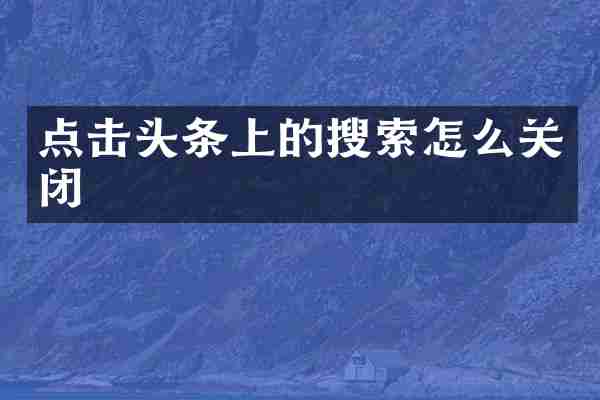 点击头条上的搜索怎么关闭