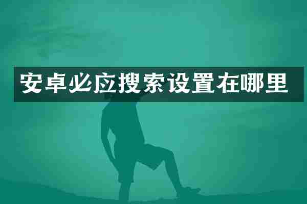 安卓必应搜索设置在哪里