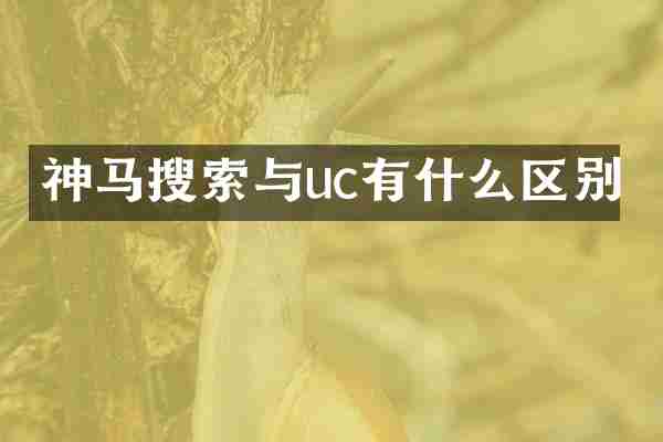 神马搜索与uc有什么区别