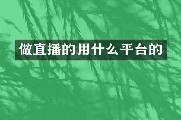 做直播的用什么平台的