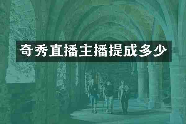 奇秀直播主播多少