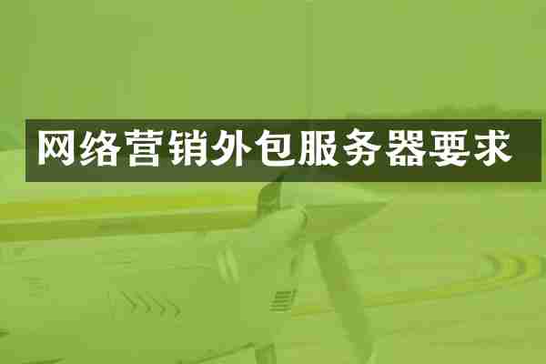 网络营销外包服务器要求