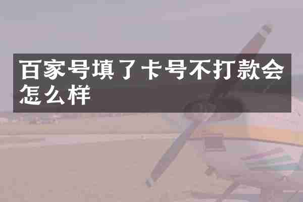 百家号填了卡号不打款会怎么样