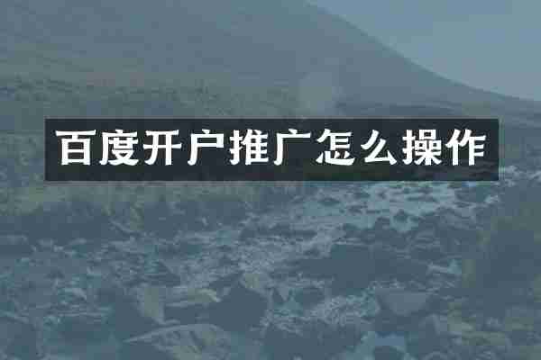 百度开户推广怎么操作