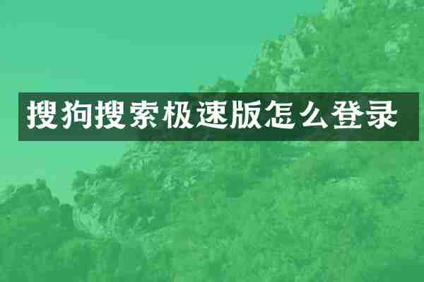 搜狗搜索极速版怎么登录