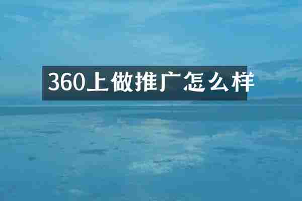 360上做推广怎么样