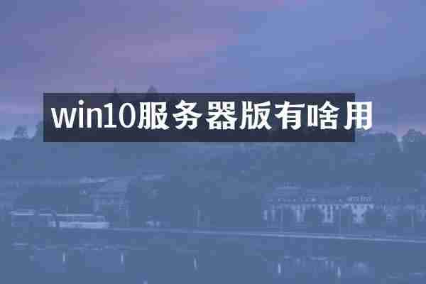 win10服务器版有啥用