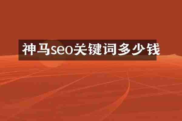 神马seo关键词多少钱