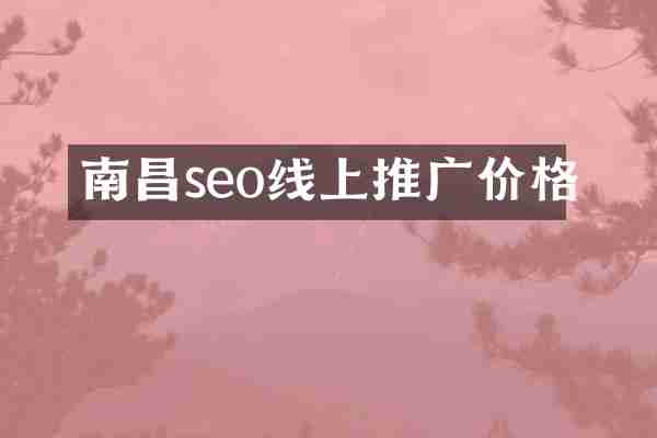 南昌seo线上推广价格