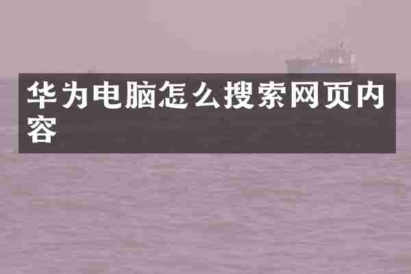 华为电脑怎么搜索网页内容