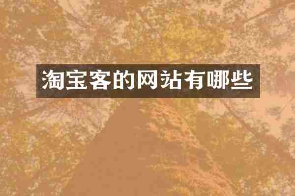 淘宝客的网站有哪些