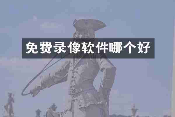 免费录像软件哪个好