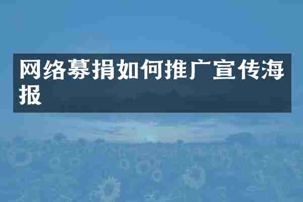 网络募捐如何推广宣传海报