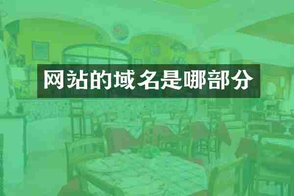 网站的域名是哪部分