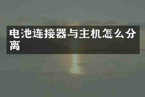 电池连接器与主机怎么分离