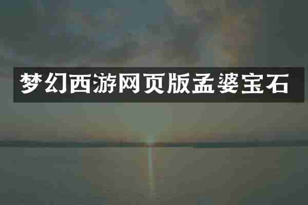 梦幻西游网页版孟婆宝石