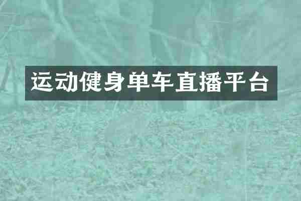 运动健身单车直播平台
