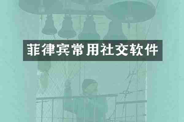 菲律宾常用社交软件