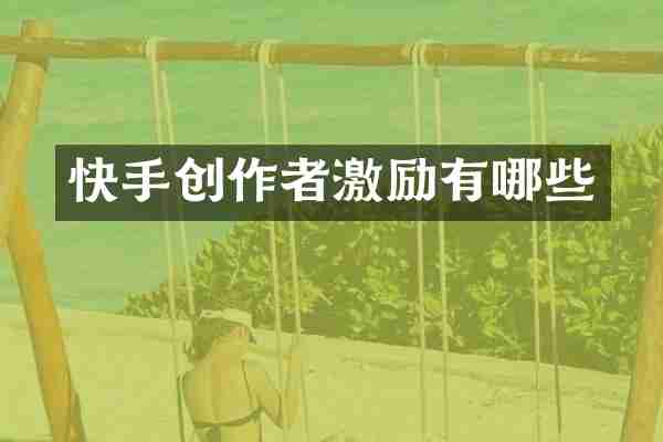 快手创作者激励有哪些