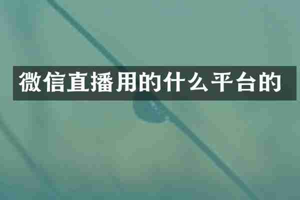 微信直播用的什么平台的