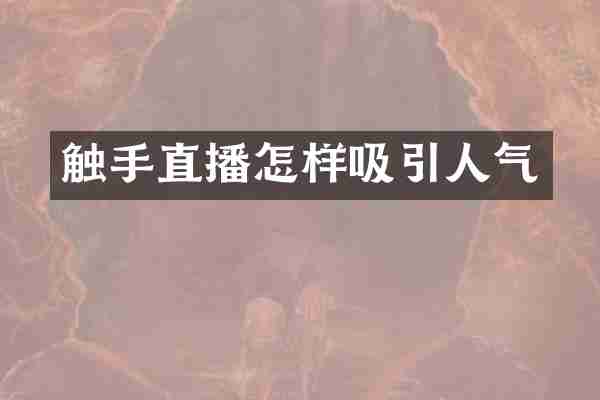 触手直播怎样吸引人气