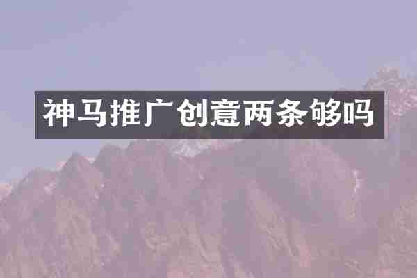 神马推广创意两条够吗