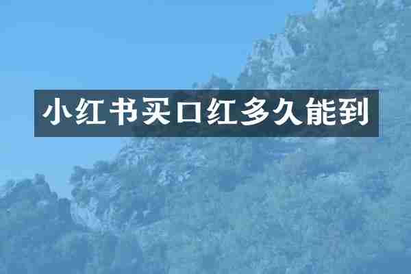 小红书买口红多久能到