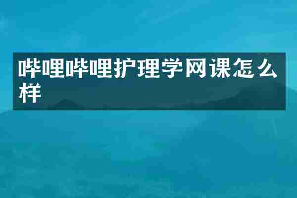 哔哩哔哩护理学网课怎么样